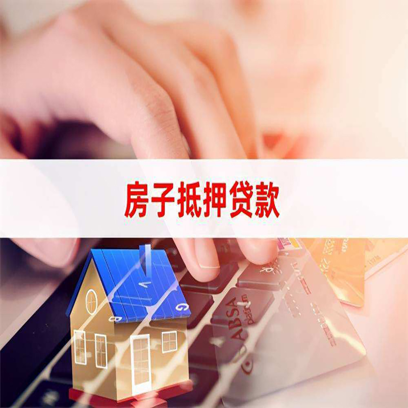 栾川房产抵押贷款条件|住房抵押贷款|银行房屋抵押贷款