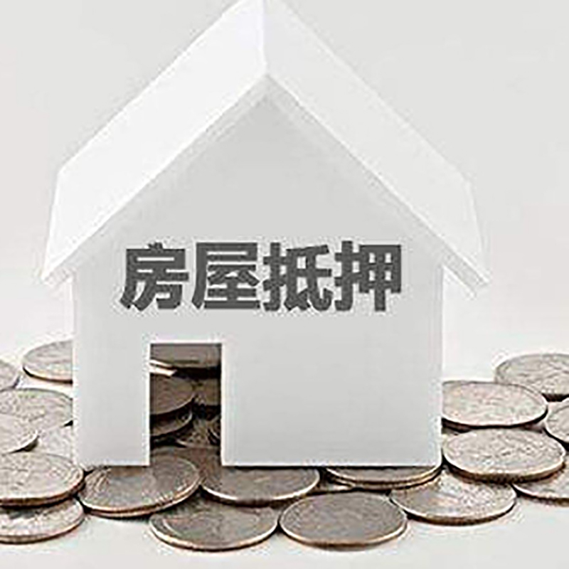 栾川房子抵押贷款利率|银行房产抵押贷款|住房抵押
