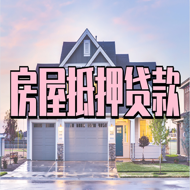 栾川房产抵押贷款利率|银行按揭房抵押贷款