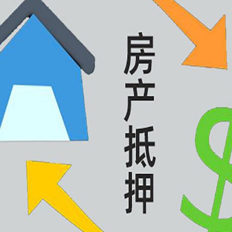 栾川房产抵押贷款新规来了
