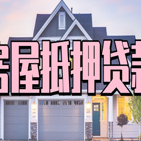 栾川房产抵押贷款全流程办理指南